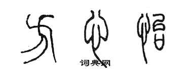 陈墨方心怡篆书个性签名怎么写