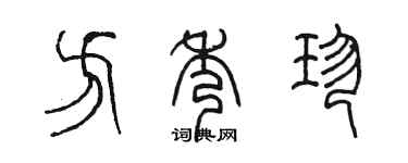 陈墨方秀珍篆书个性签名怎么写