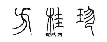 陈墨方桂珍篆书个性签名怎么写