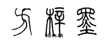 陈墨方梓墨篆书个性签名怎么写