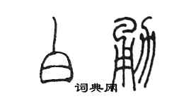 陈墨白勇篆书个性签名怎么写