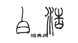 陈墨白浩篆书个性签名怎么写