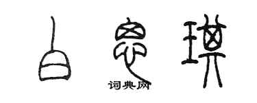 陈墨白思琪篆书个性签名怎么写