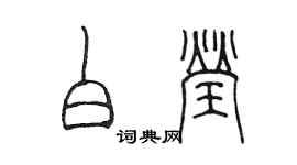 陈墨白莹篆书个性签名怎么写