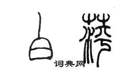 陈墨白萍篆书个性签名怎么写