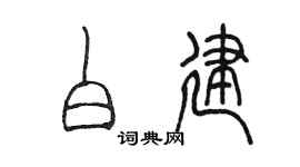 陈墨白建篆书个性签名怎么写