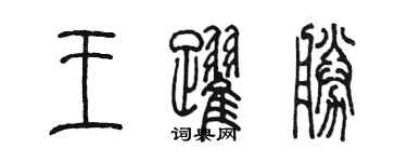 陈墨王跃胜篆书个性签名怎么写