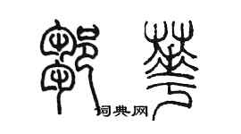 陈墨邹华篆书个性签名怎么写