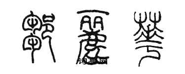 陈墨邹丽华篆书个性签名怎么写