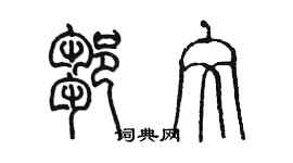 陈墨邹文篆书个性签名怎么写