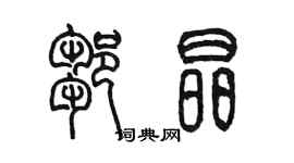 陈墨邹晶篆书个性签名怎么写