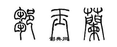 陈墨邹玉兰篆书个性签名怎么写