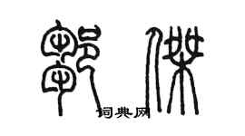 陈墨邹杰篆书个性签名怎么写
