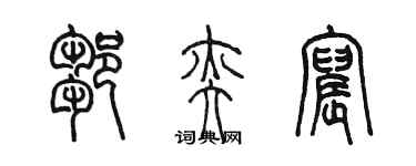 陈墨邹奕宸篆书个性签名怎么写