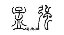 陈墨孟强篆书个性签名怎么写