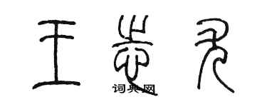 陈墨王志尤篆书个性签名怎么写