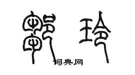 陈墨邹玲篆书个性签名怎么写