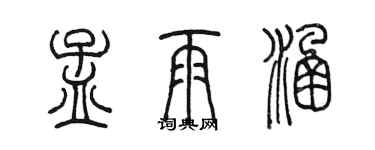 陈墨孟雨涵篆书个性签名怎么写