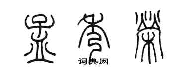 陈墨孟秀荣篆书个性签名怎么写