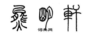 陈墨熊明轩篆书个性签名怎么写