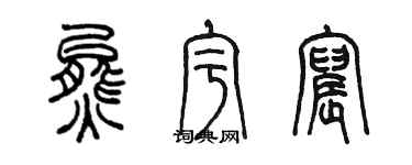 陈墨熊宇宸篆书个性签名怎么写