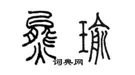 陈墨熊瑜篆书个性签名怎么写