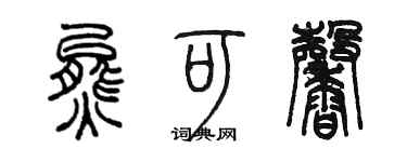 陈墨熊可馨篆书个性签名怎么写