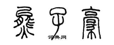 陈墨熊子豪篆书个性签名怎么写