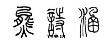 陈墨熊诗涵篆书个性签名怎么写