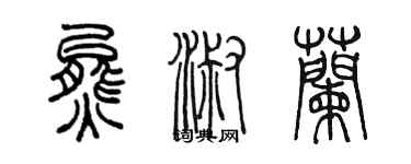 陈墨熊淑兰篆书个性签名怎么写
