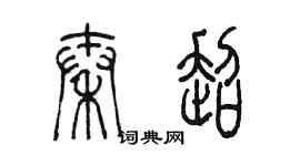 陈墨秦超篆书个性签名怎么写