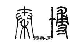 陈墨秦博篆书个性签名怎么写