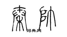 陈墨秦帅篆书个性签名怎么写