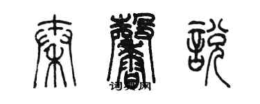 陈墨秦馨悦篆书个性签名怎么写
