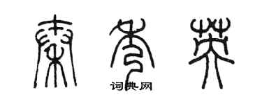 陈墨秦秀英篆书个性签名怎么写
