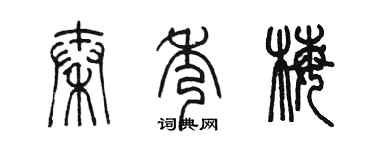 陈墨秦秀梅篆书个性签名怎么写