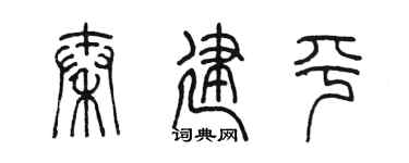 陈墨秦建平篆书个性签名怎么写
