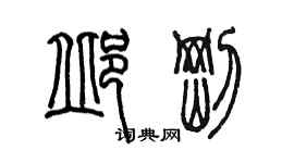 陈墨邱刚篆书个性签名怎么写