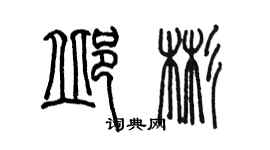 陈墨邱彬篆书个性签名怎么写