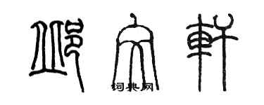 陈墨邱文轩篆书个性签名怎么写