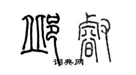 陈墨邱睿篆书个性签名怎么写