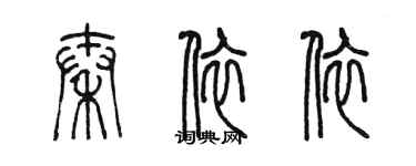 陈墨秦依依篆书个性签名怎么写