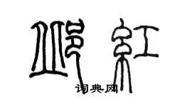 陈墨邱红篆书个性签名怎么写