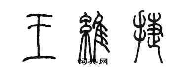陈墨王维捷篆书个性签名怎么写