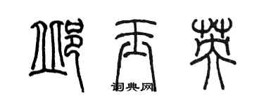 陈墨邱玉英篆书个性签名怎么写