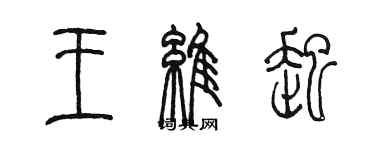 陈墨王维起篆书个性签名怎么写