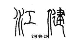 陈墨江健篆书个性签名怎么写