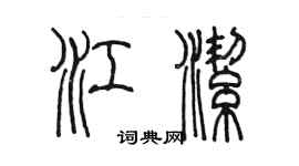 陈墨江洁篆书个性签名怎么写