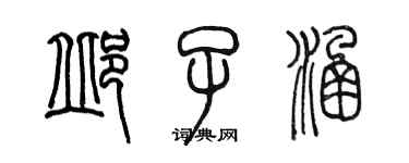 陈墨邱子涵篆书个性签名怎么写