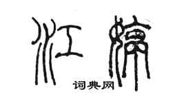 陈墨江婷篆书个性签名怎么写